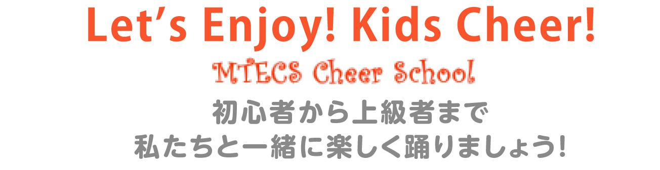 MTECS チアスクール：初心者から上級者まで私たちと一緒に楽しく踊りましょう