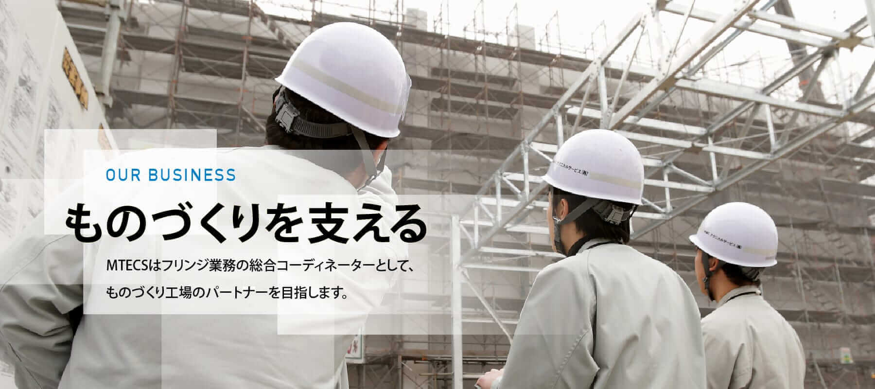 イメージ：ものづくりを支える